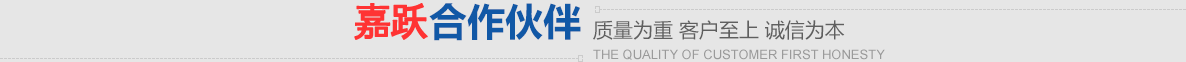 嘉躍涂料合作伙伴，質(zhì)量為重，客戶(hù)至上，誠(chéng)信為本