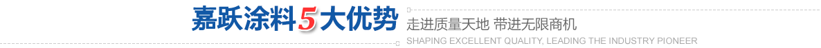 嘉躍涂料5大優(yōu)勢(shì)